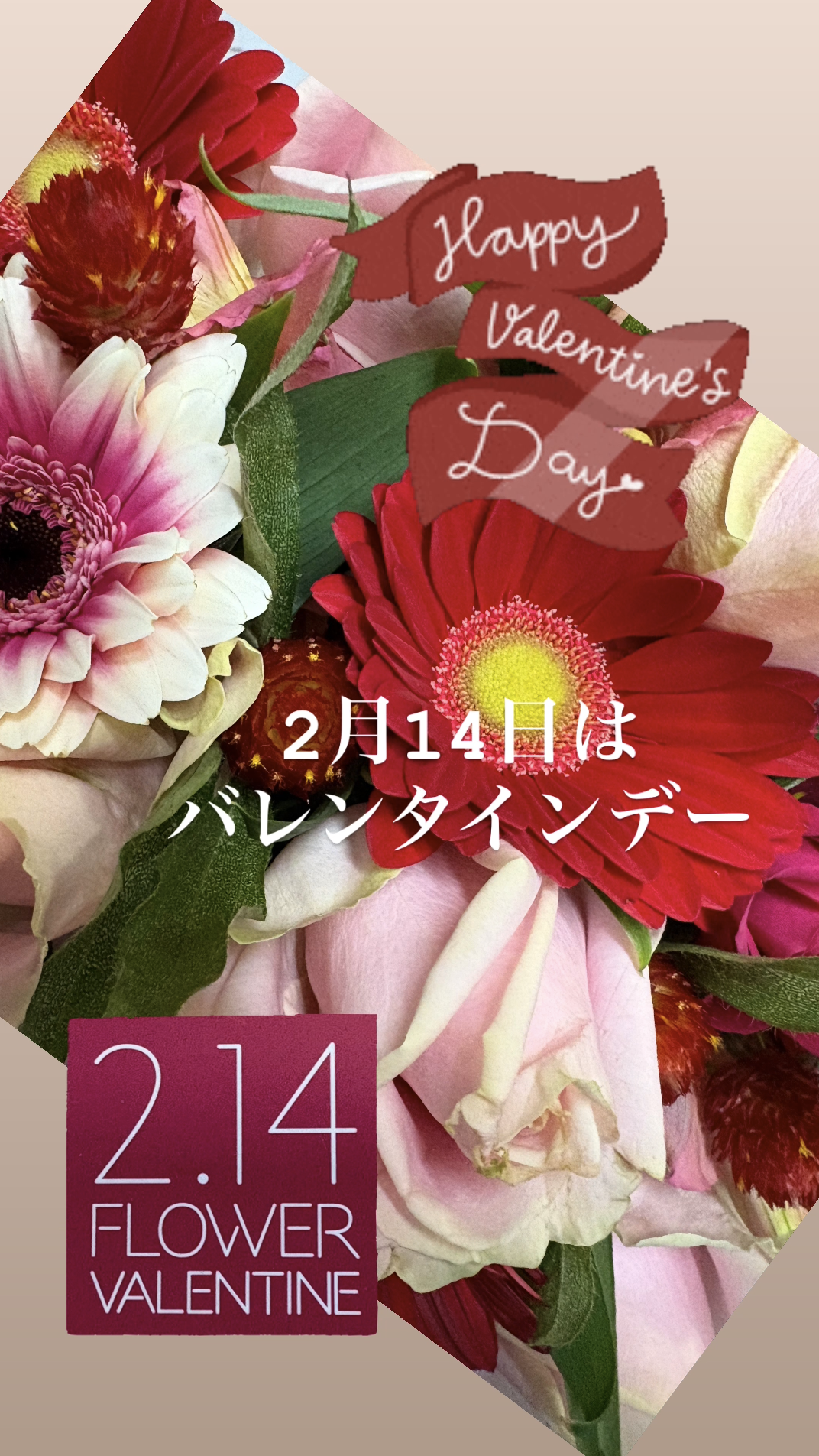 バレンタインに花を贈るという選択。想いを伝える特別な一日｜「須藤花店」　（東京都葛飾区の花キューピット加盟店 花屋）のブログ